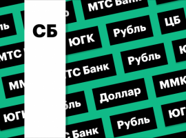 Рубль, торги акциями МТС Банка, дивиденды ММК: дайджест