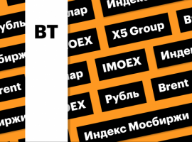 Индекс Мосбиржи, российская валюта, цены на нефть: дайджест инвестора