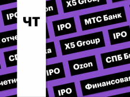 Суд X5 Group, IPO МТС Банка, отчетность Ozon: дайджест инвестора